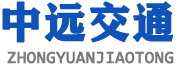 巢湖市中遠(yuǎn)交通設(shè)施有限責(zé)任公司